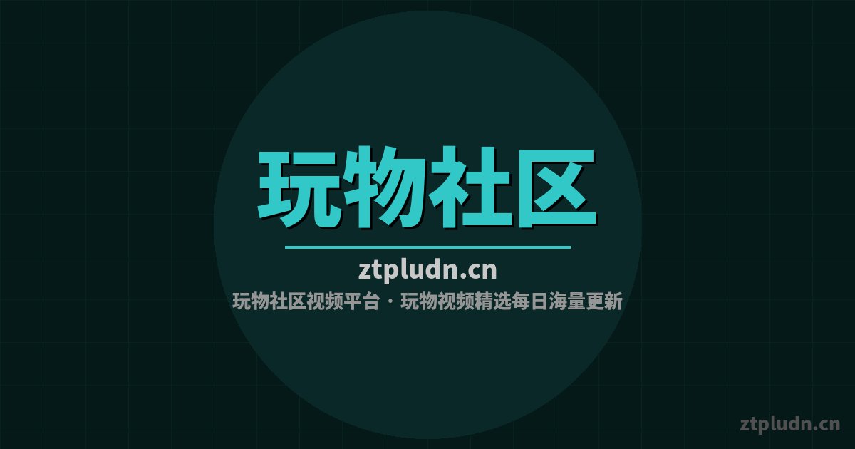 玩物社区修车视频-发动机改装视频教程